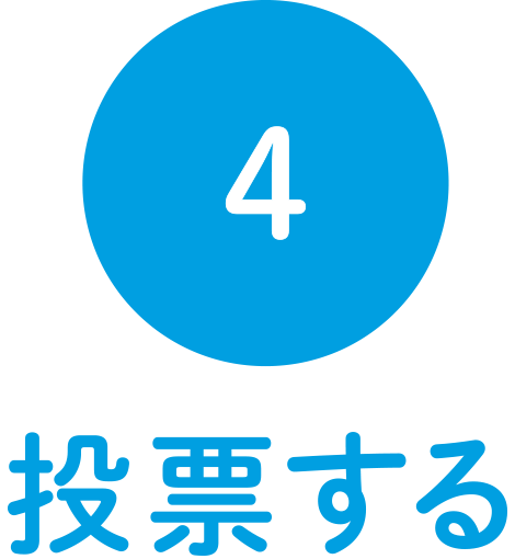 4.投票する