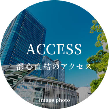ACCESS:都心直結のアクセス