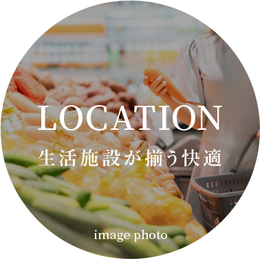 LOCATION:生活施設が揃う快適