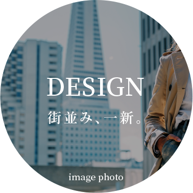 DESIGN:街並み、一新。