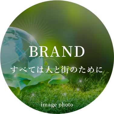 BRAND:すべては人と街のために