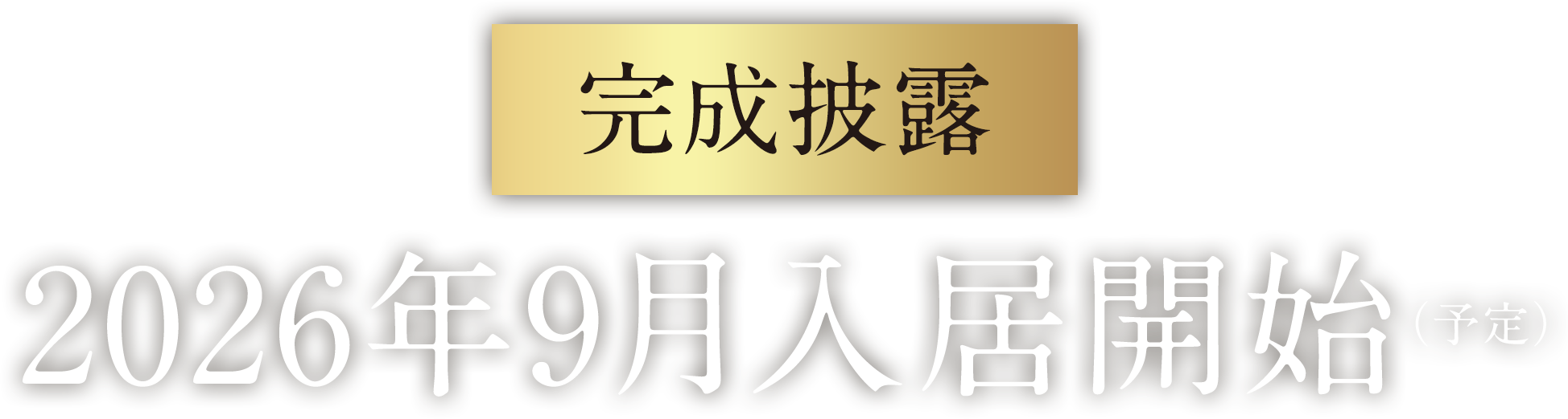 「完成披露」9月入居開始（予定）
