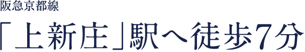 阪急京都線「上新庄」駅徒歩7分