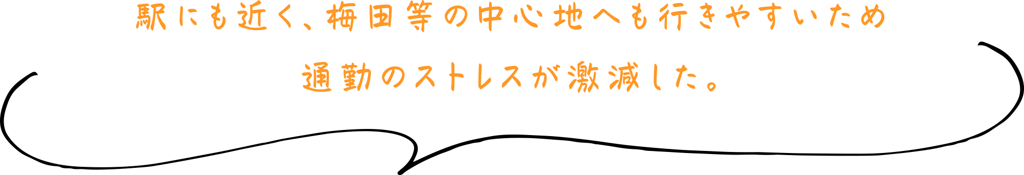 駅にも近く、梅田等の中心地へも行きやすいため通勤のストレスが激減した。