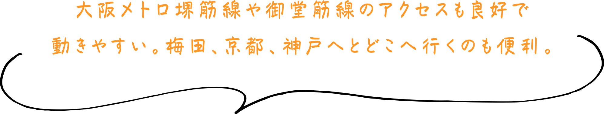 大阪メトロ堺筋線や御堂筋線のアクセスも良好で動きやすい。梅田、京都、神戸へとどこへ行くのも便利。