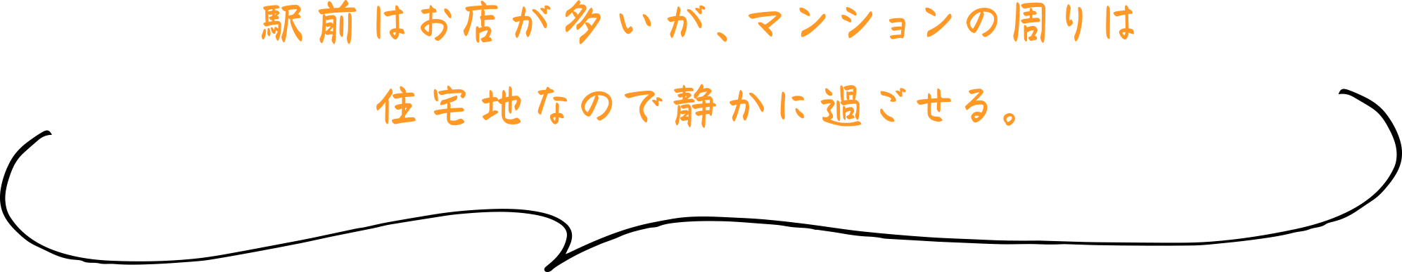 駅前はお店が多いが、マンションの周りは住宅地なので静かに過ごせる。