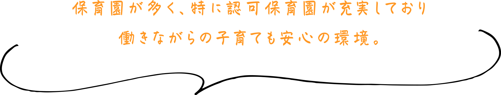 保育園が多く、特に認可保育園が充実しており働きながらの子育ても安心の環境。