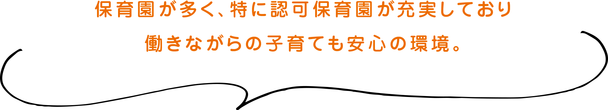 保育園が多く、特に認可保育園が充実しており働きながらの子育ても安心の環境。