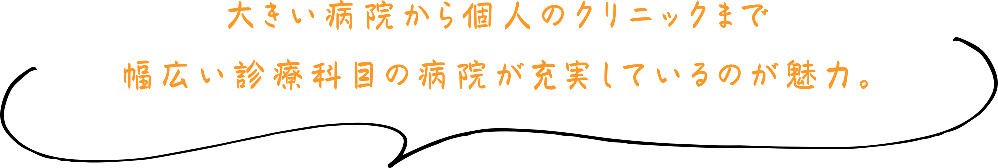大きい病院から個人のクリニックまで幅広い診療科目の病院が充実しているのが魅力。