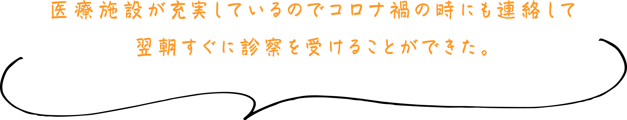 医療施設が充実しているのでコロナ禍の時にも連絡して翌朝すぐに診察を受けることができた。