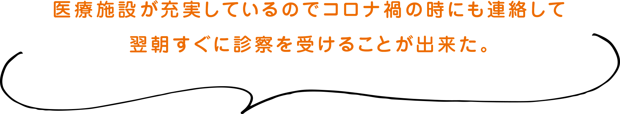 医療施設が充実しているのでコロナ禍の時にも連絡して翌朝すぐに診察を受けることが出来た。