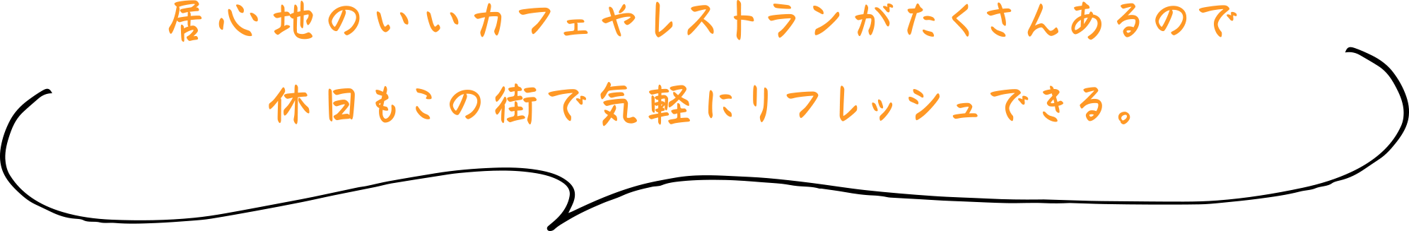 居心地のいいカフェやレストランがたくさんあるので休日もこの街で気軽にリフレッシュできる。