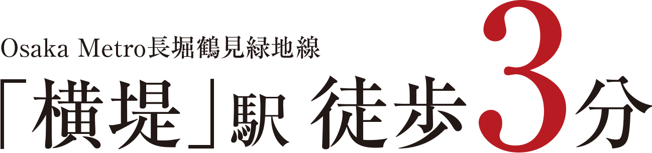 Osaka Metro長堀鶴見緑地線「横堤」駅 徒歩3分