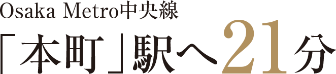 JR大阪環状線「本町」駅へ21分