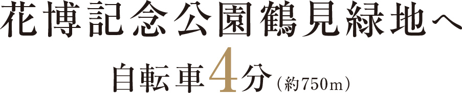 花博記念公園鶴見緑地へ自転車4分(約750m)