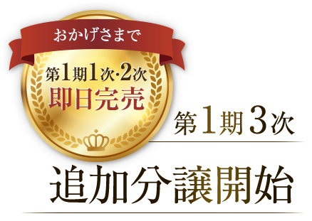 1期1次・2次即日完売