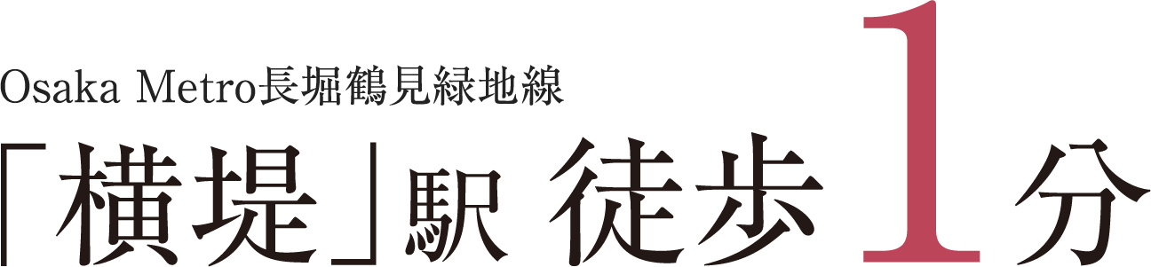 Osaka Metro長堀鶴見緑地線「横堤」駅 徒歩1分