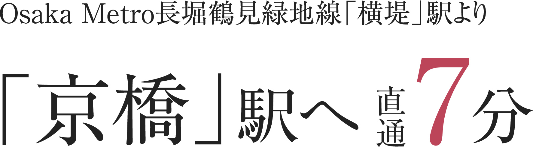 Osaka Metro長堀鶴見緑地線「横堤」駅より「京橋」駅へ直通7分
