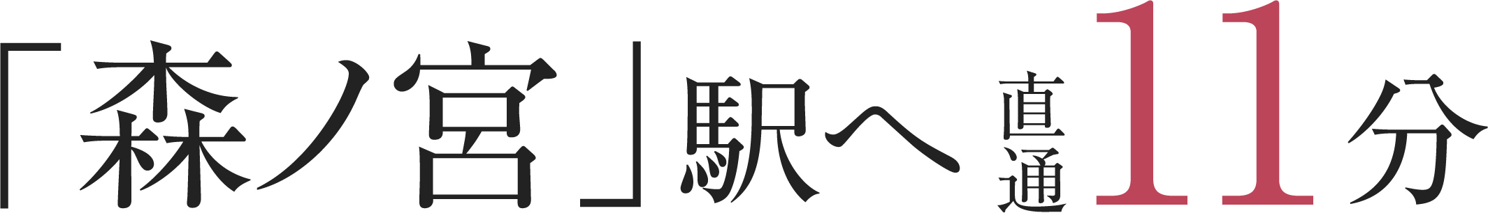 「森ノ宮」駅へ直通11分