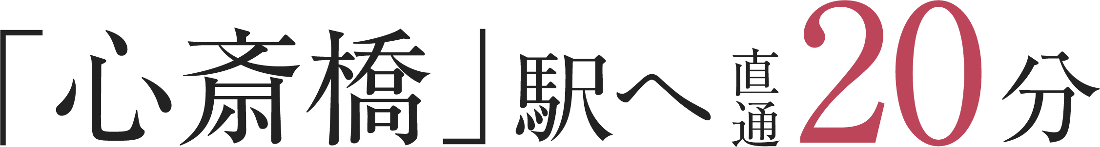 「心斎橋」駅へ直通20分