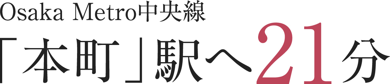 Osaka Metro中央線「本町」駅へ21分