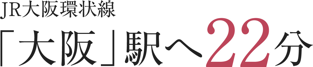 JR大阪環状線「大阪」駅へ22分