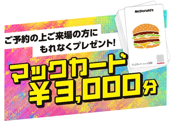 マックカード 3,000円分