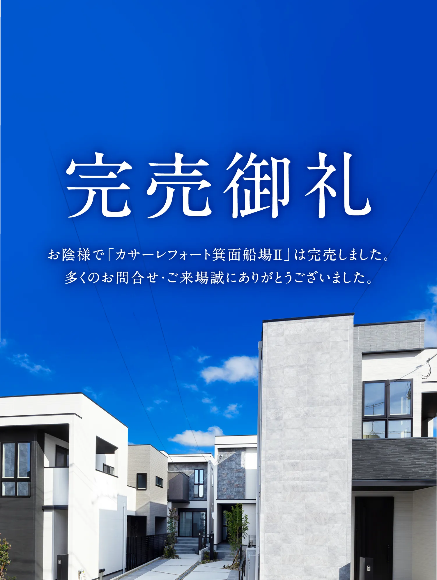 完売御礼