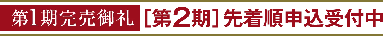 先着順申込受付開始