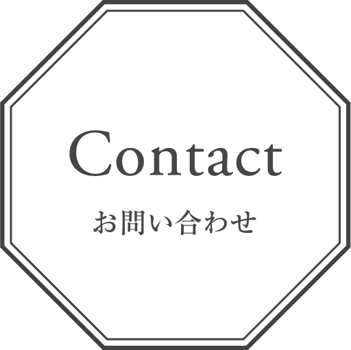 Contact お問い合わせ