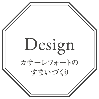 Design カサーレフォートのすまいづくり