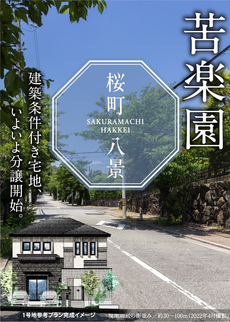 苦楽園建築条件付き宅地、いよいよ分譲開始