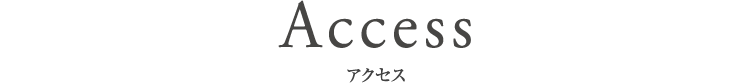 Access アクセス