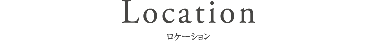 Location ロケーション